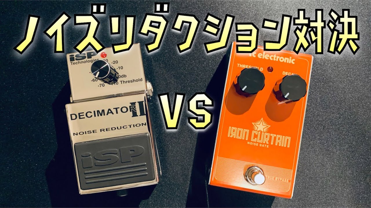 エフェクター】ノイズリダクション比較「ISP TECHNOLOGIES / DECIMATOR