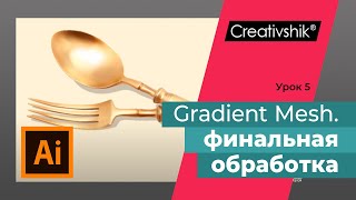 Векторный формат. Вводный курс по векторному фотореализму, урок 5