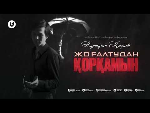 Нұртуған Қазиев -