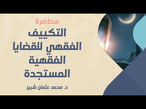 التكييف الفقهي للقضايا الفقهية المستجدة د محمد عثمان شبير نادي مداد الفصل الثاني ٢٠٢٤