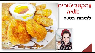 לביבות בטטה - מתכון ללביבות בטטה עם גבינה צהובה - לביבות פירה בטטה - מתכון לשבת ולסעודה שלישית