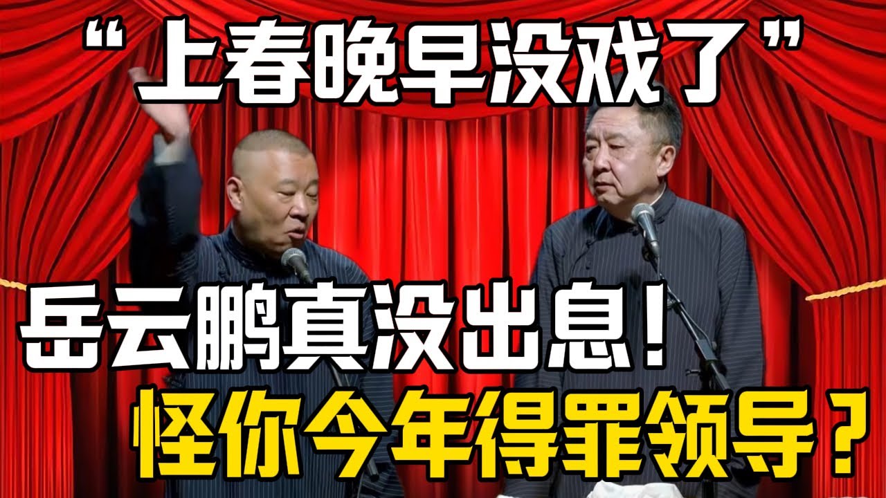【上春晚早沒戲了】郭德綱：岳云鵬真沒出息！於謙：難道不是因爲你得罪了電視臺領導？| 德雲社相聲大全 