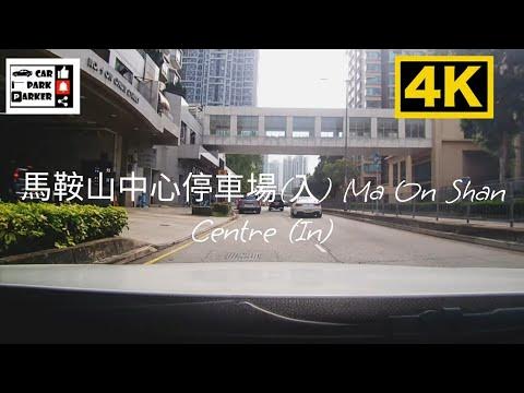 馬鞍山廣場停車場（入）Ma On Shan Plaza Car Park (In)4K - Youtube