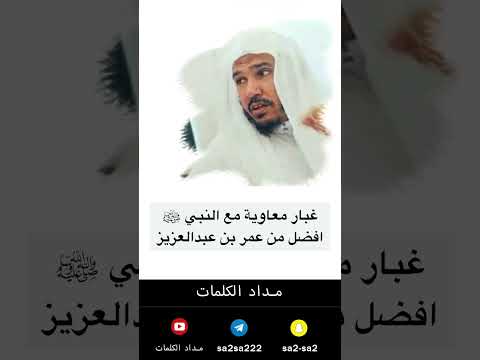 غبار معاوية مع النبي افضل من عمر بن عبدالعزيز