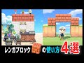 可能性は無限大!?レンガブロックの使い方紹介！（くうちゅうのレンガブロック・マリオ家具）【あつ森】