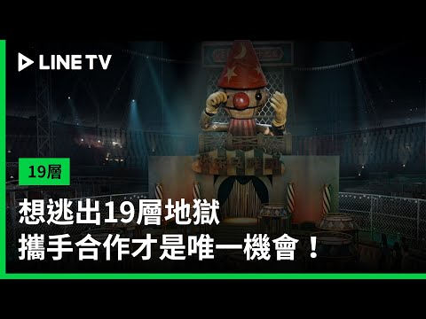 【19層】預告：想逃出19層地獄，攜手合作才是唯一機會！| LINE TV 共享追劇生活