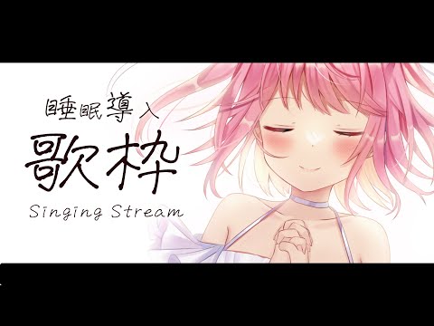 【 #歌枠 】おやすみ睡眠導入歌枠🐏 - #Karaoke【 苺咲べりぃ / Vtuber 】- Singing  Stream