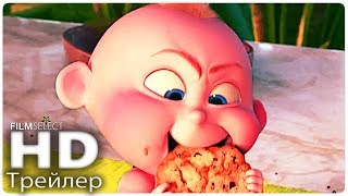 СУПЕРСЕМЕЙКА 2 трейлер 2 (Русский) 2018 СУПЕРСЕМЕЙКА 2 трейлер 2 (Русский) 2018