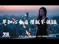 早知心会痛情就不该碰 任夏 我早知心会痛 情就不该碰 和你一场相遇让我惦记一生 動態歌詞 Lyrics Video 早知心会痛情就不该碰 任夏 我早知心会痛 情就不该碰 和你一场相遇让我惦记一生 動態歌詞 Lyrics Video