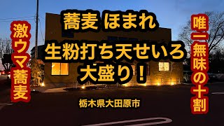 蕎麦 ほまれ（栃木県大田原市）生粉打ち天せいろ大盛り