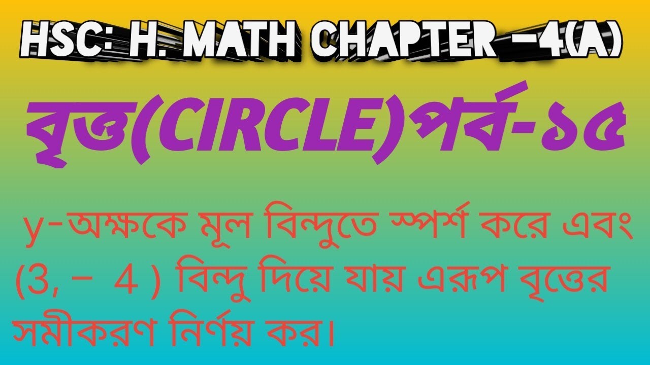 Circles.(part-15) .HSC higher math 1st paper chapter -4(circle ...