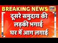UP Bahraich News: दूसरे समुदाय की लड़की भगाई, घर में आग लगाई | Crime News | UP Police | News18 India