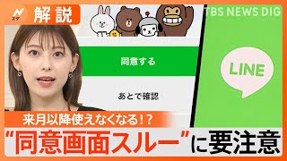 11月以降LINEが使えなくなる？“同意画面スルー”に要注意、確認するには？【Nスタ解説】｜TBS NEWS DIG