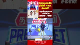 Seeman Ntk Naamtamilar Thanthitvpressmeet