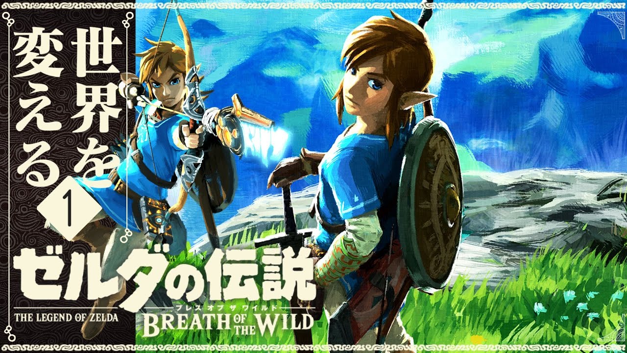 【再び世界を変えるゼルダの伝説】-ブレス オブ ザ ワイルド- 実況プレイ part1