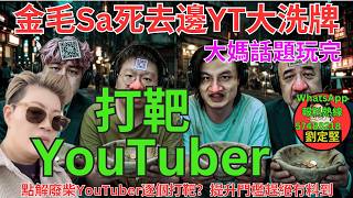 打靶YouTuber。YouTube系列106