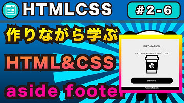 2-6,HTML&CSS作りながら学ぶ第二弾aside補足情報でイラストを入れたりボタンを作るHTML部分完成！【webサイトを自分で作れるようになろう】
