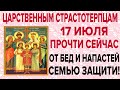 СВЯТЫМ ЦАРСТВЕННЫМ СТРАСТОТЕРПЦАМ СЕЙЧАС ЭТУ СИЛЬНУЮ МОЛИТВУ ПРОЧТИ! ЗАЩИТИ СВОЮ СЕМЬЮ!