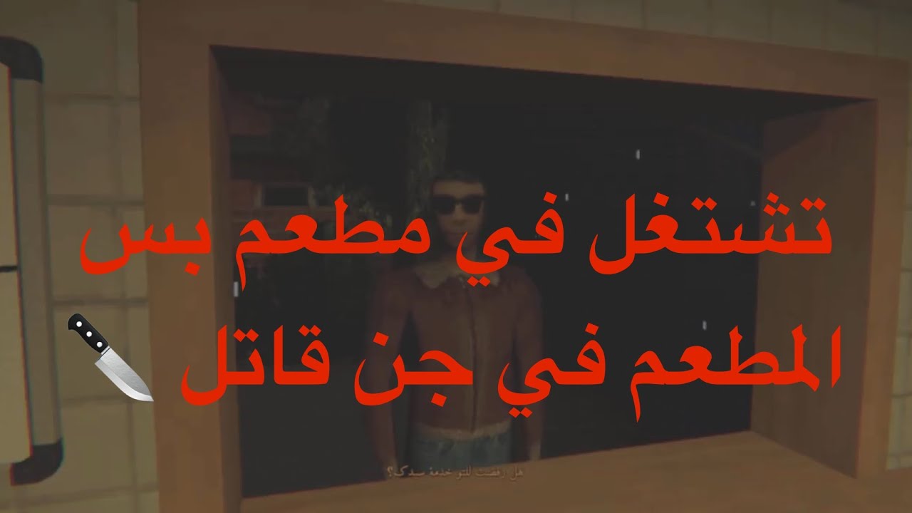 تشتغل في مطعم بس المطعم في جن و قاتل 🔪 | 1# كشك