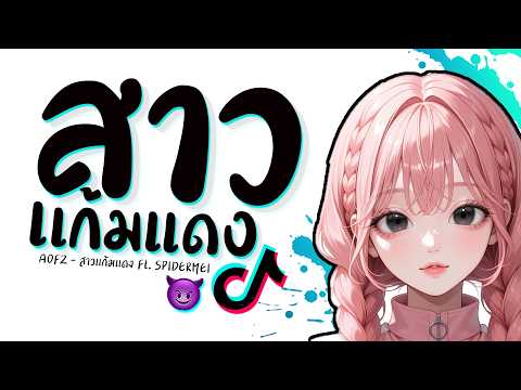 เพลง สาวเเกมเเดง แดนช์ ★ 3ช่า มันๆ #เพลงฮิตในtiktok 2026 😈 DJ GEZ MUSIC