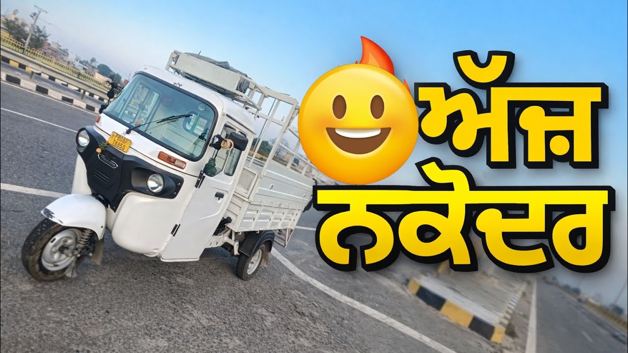 ਜਲੰਧਰ to ਨਕੋਦਰ ਸ਼ਰੀਫ਼  #driver #india #latest #viral #ਨਕੋਦਰ #ਪੰਜਾਬ