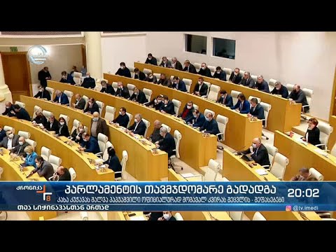 პარლამენტის თავმჯდომარე კახა კუჭავა გადადგა