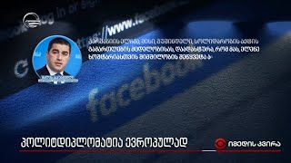 პოლიტდიპლომატია ევროპულად