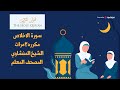 سورة الاخلاص مكرره 3 مرات الشيخ المنشاوي | المصحف المعلم