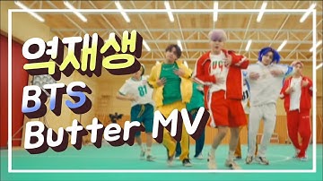 역재생 #12 | BTS | Butter(Official MV) | Reverse Ver.