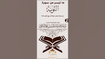 ما تيسر من سورة التوبة ② بصوت #لفضيلة_شيخنا_أبي_عبد_الله_عبد_القادر_بن_محمد_الصوملي