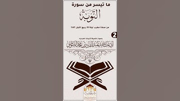 ما تيسر من سورة التوبة ② بصوت #لفضيلة_شيخنا_أبي_عبد_الله_عبد_القادر_بن_محمد_الصوملي