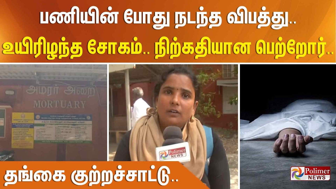 பணியின் போது இரும்பு பிரேம்கள் சரிந்து விழுந்து.. நிற்கதியான பெற்றோர்.. தங்கை குற்றச்சாட்டு