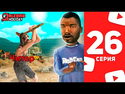 Видео: САМЫЙ ТУПОЙ ЧИТЕР на Arizona RP! - Жизнь Ютубера в SAMP #26