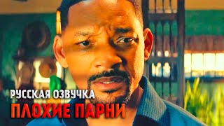 Плохие Парни 4 До Конца - Финальный Русский трейлер (Озвучка, 2024) Уилл Смит, Мартин Лоуренс