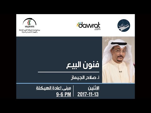 فنون البيع  أ صلاح الجيماز  2017 11 13