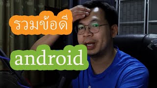 ข้อดีของมือถือ android เทียบกับ iphone