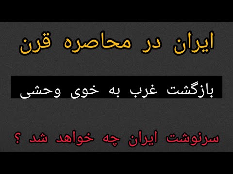 ایران در محاصره غرب بازگشت غرب به خوی وحشی سرنوشت ایران چه خواهد شد