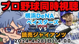 【#プロ野球 同時視聴】４月２８日（日）　横浜DeNAベイスターズVS読売ジャイアンツ【#baystars  #giants   】　１７：３０～