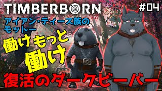 【Timberborn】#04 復活のダークビーバー【ティンバーボーン】