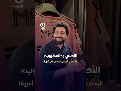  الأصلي و المضروب البحث عن قميص ميسي في أمريكا