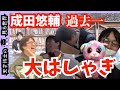 【成田悠輔/貴重映像】爆笑！暴走！悪ふざけ芸人ノリ..草津温泉旅ロケで未だかつてなくはしゃぐ成田悠輔の永久保存版映像