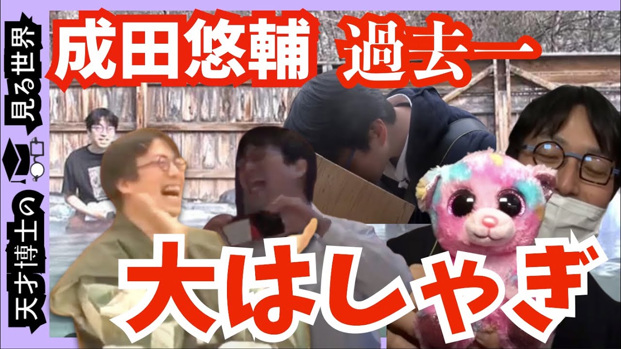 【成田悠輔/貴重映像】爆笑！暴走！悪ふざけ芸人ノリ..草津温泉旅ロケで未だかつてなくはしゃぐ成田悠輔の永久保存版映像