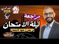 مراجعة ليلة الامتحان دراسات تانية إعدادي ترم أول 2026 إضمن التقفيل في أقل من ساعتين الكينجو 
