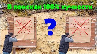 Как получить 100% кучности в 12 калибре с бумажным контейнером