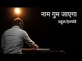 Naam Gum Jayega | Unplugged | Rahul Deshpande |