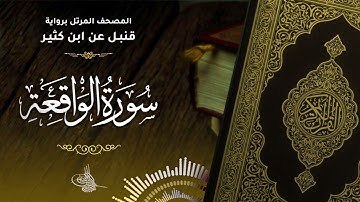سورة الواقعة برواية قنبل عن ابن كثير للقارئ الشيخ د.أحمد ديبان