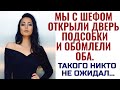 Мы с шефом открыли дверь и обомлели оба.Предателей просто закрыли на ключ.Жизненные истории любви.