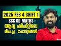 ആദ്യ ഷിഫ്റ്റിലെ പ്രധാന ചോദ്യങ്ങൾ - SSC GD #ssc #sscgd