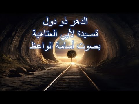 الدهر ذو دول قصيدة لأبي العتاهية بصوت أسامة الواعظ الدهر ذو دول