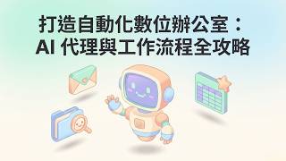 每天省下5小時！如何用 AI Agent 打造「10倍速自動化辦公室」？終極工作流全攻略 🚀